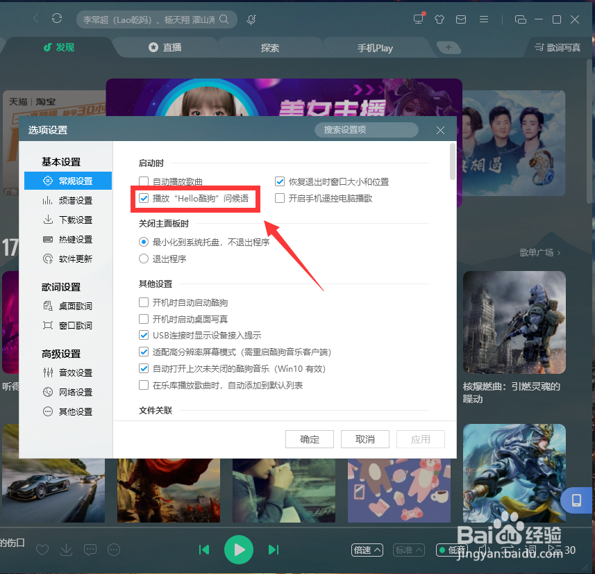 酷狗音乐如何关闭软件开启时的问候语