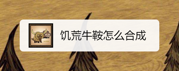 饥荒牛鞍怎么合成