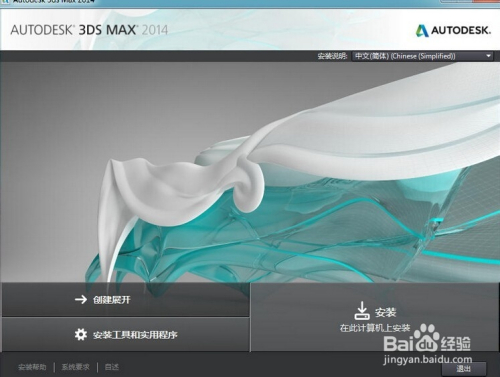 3DMax2014中文版安装破解教程