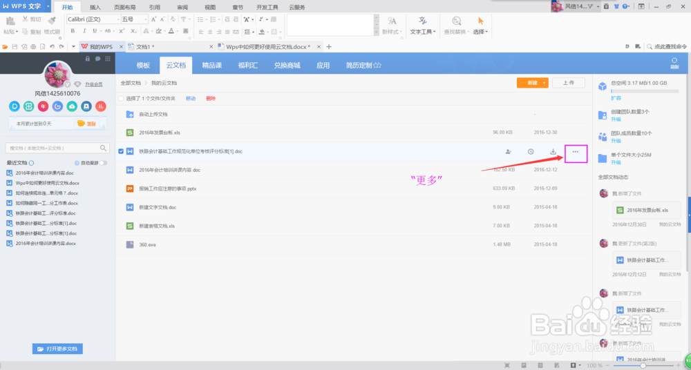 Wps中如何更好的使用云文档
