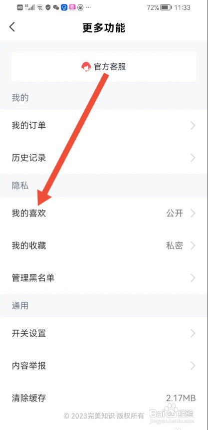 全知识APP如何把我的喜欢设置为私密