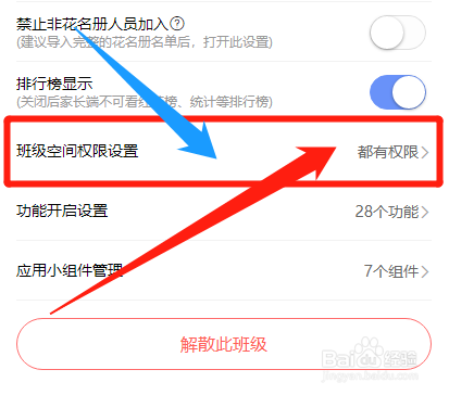 班小二怎么设置班级空间使用权限