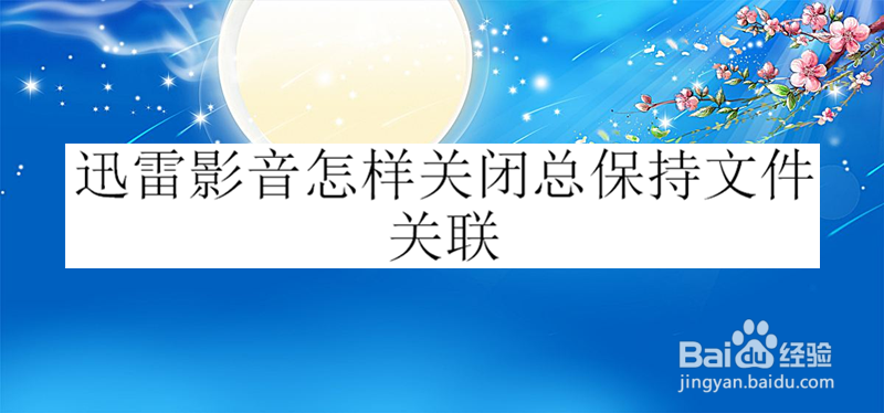 迅雷影音怎样关闭总保持文件关联