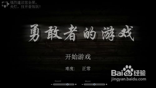 勇敢者的游戏-游戏攻略