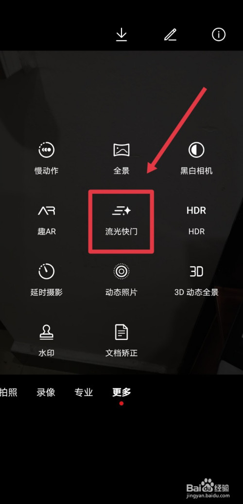 找到流光快门,点击进入