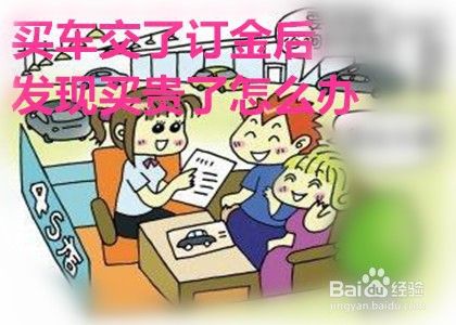 买车交了订金后发现买贵了怎么办 百度经验