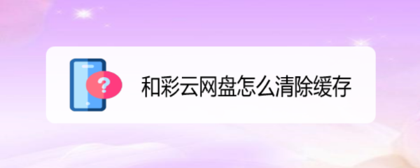 和彩云网盘怎么清除缓存