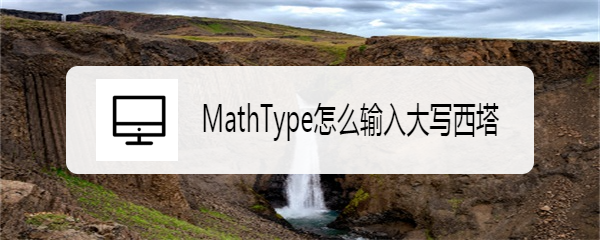 MathType怎么输入大写西塔