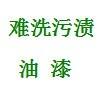 如何清洗衣物上的难洗污渍