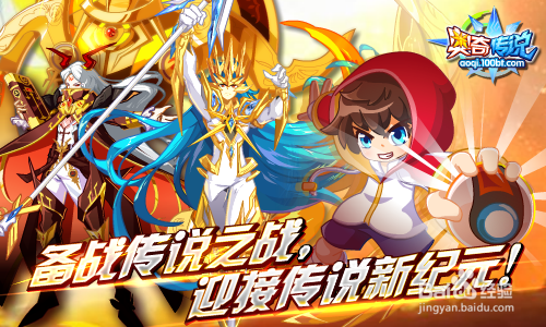 奥奇传说进入传说时代解析