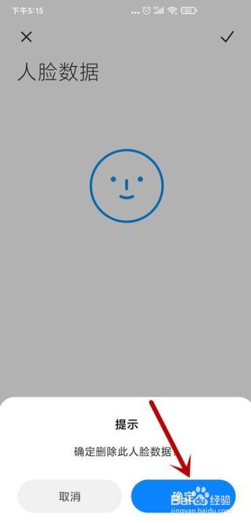 小米手机怎么删除人脸识别数据