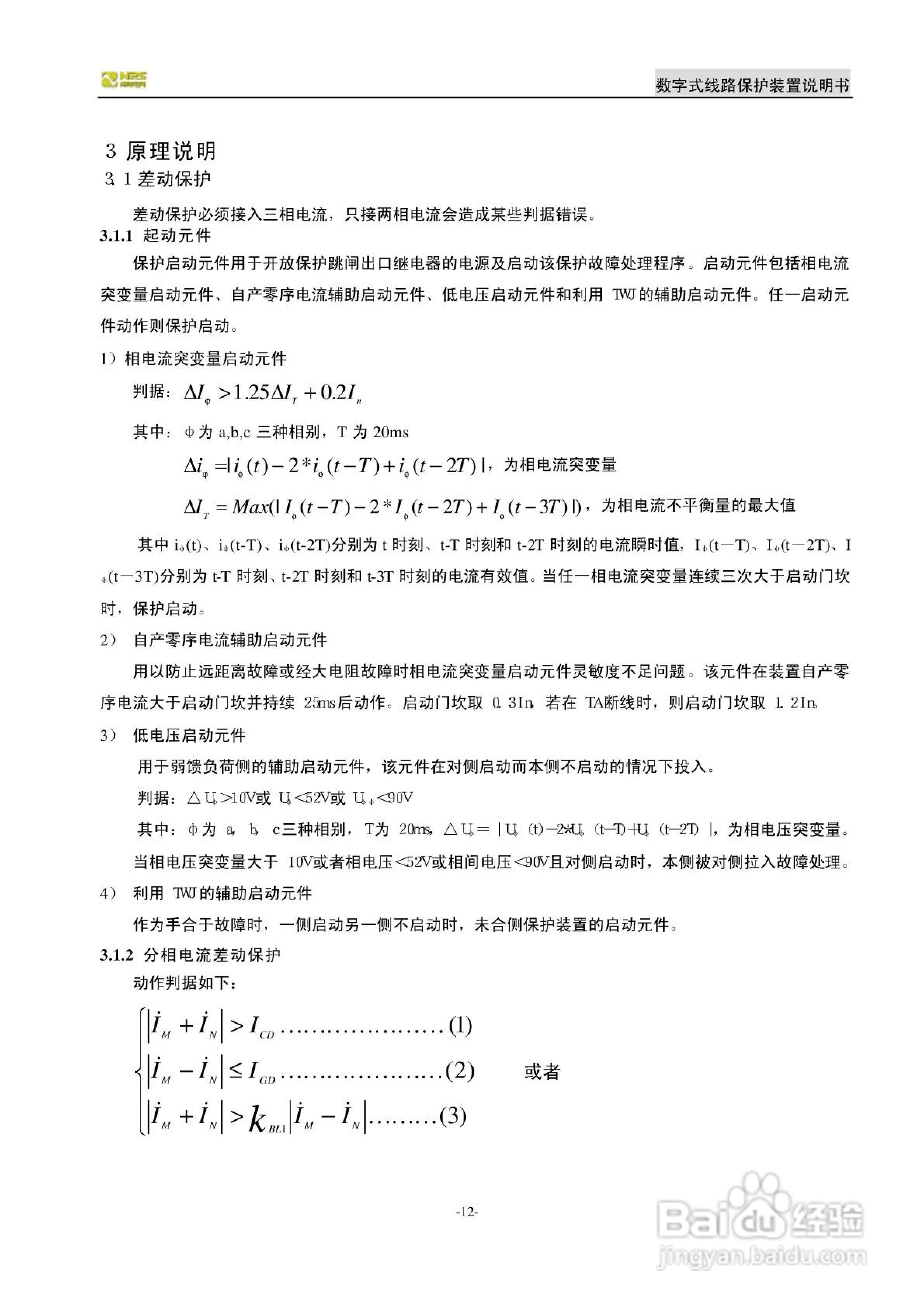 南自NDX326数字式线路保护装置说明书:[2]