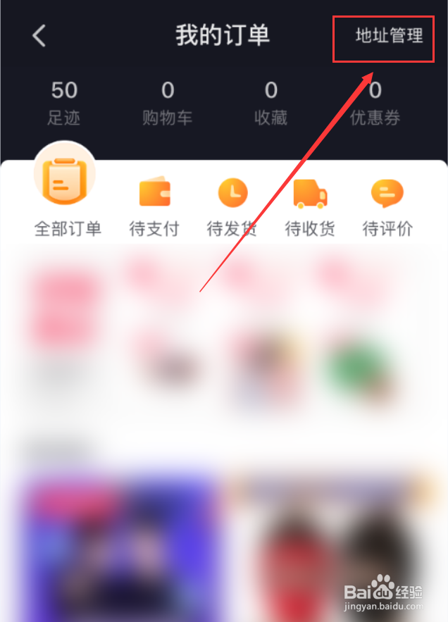 抖音App怎么新建收货地址
