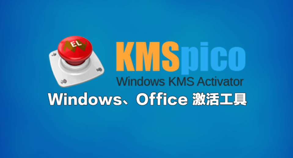 kms激活工具激活office2010的步骤