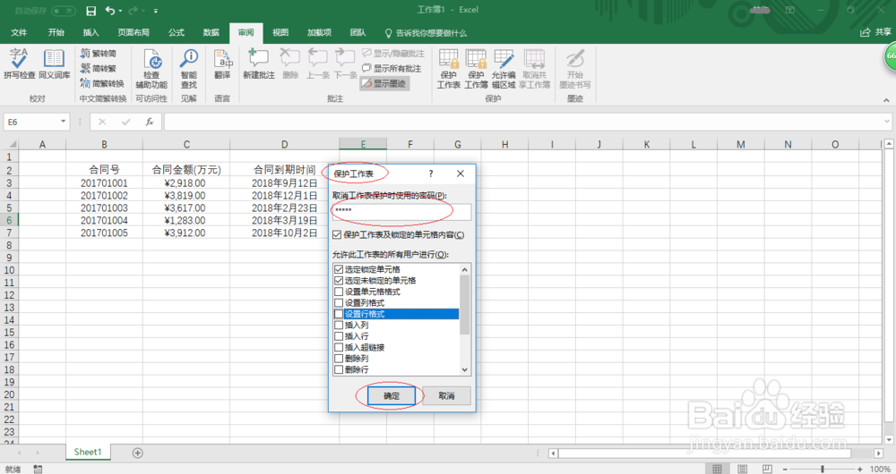 Excel 2016如何使用密码保护工作表