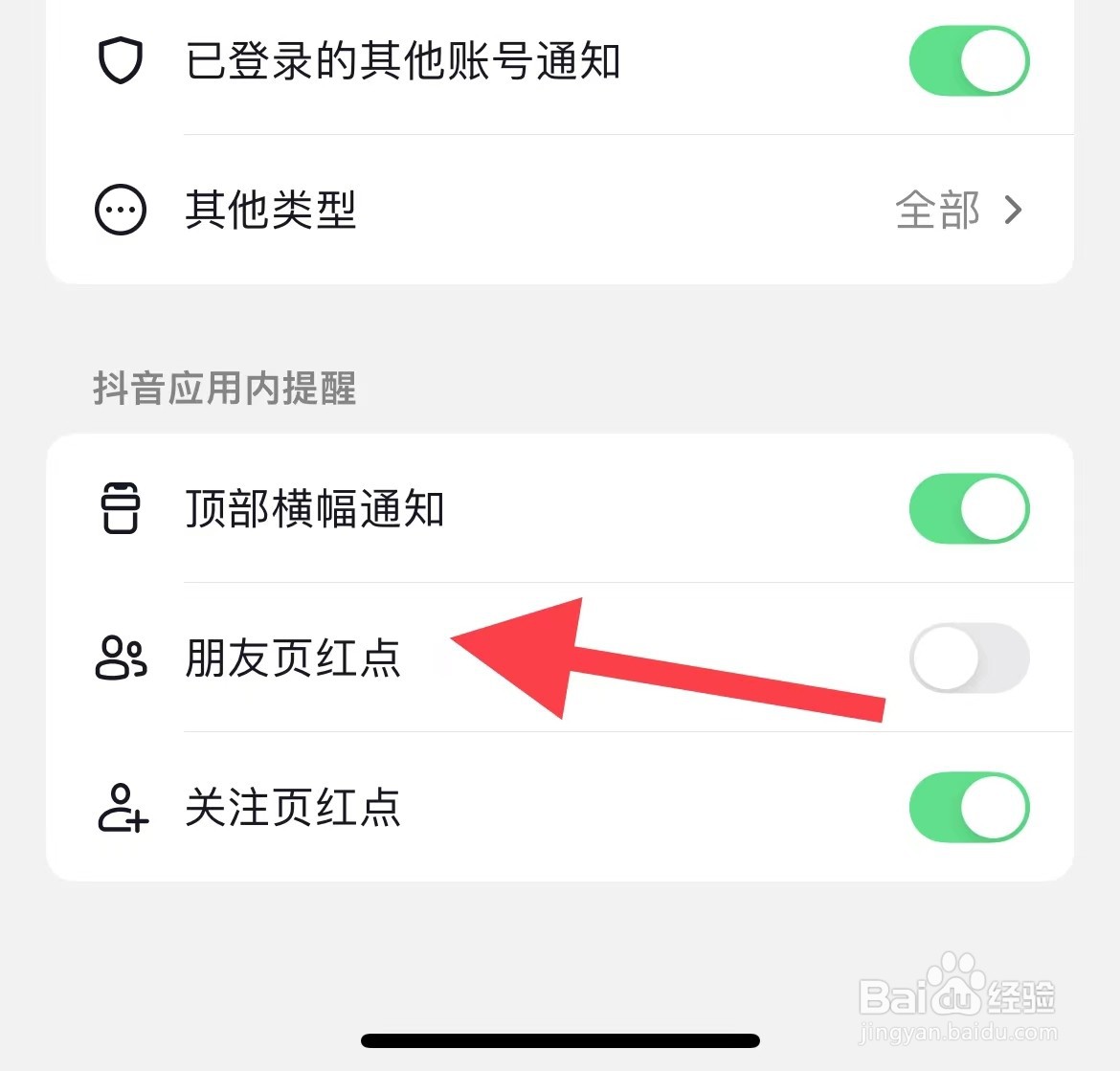 如何关闭抖音朋友页红点