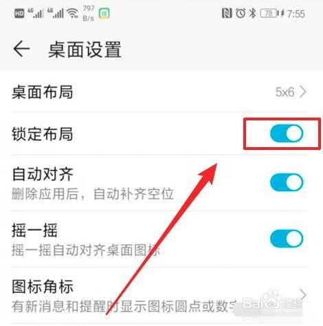 华为手机桌面图标布局如何锁定