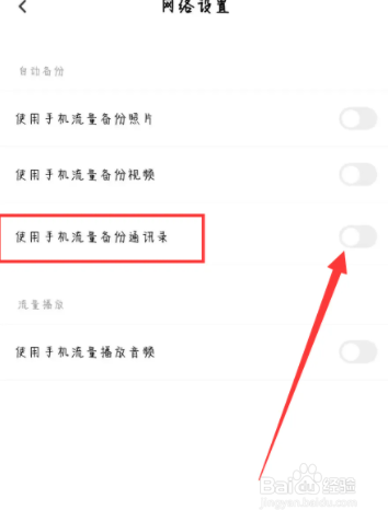 百度网盘如何开启使用手机流量备份通讯录