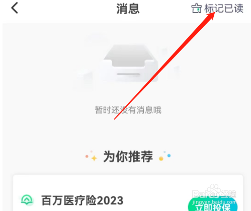 安卓版众安保险如何标记已读消息