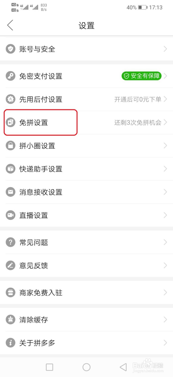 拼多多怎么关闭自动免拼