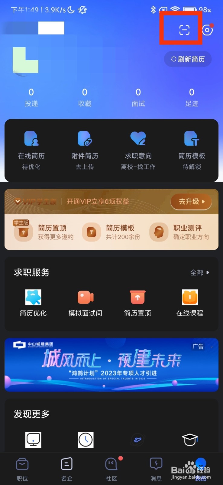 智联招聘的扫一扫在哪里