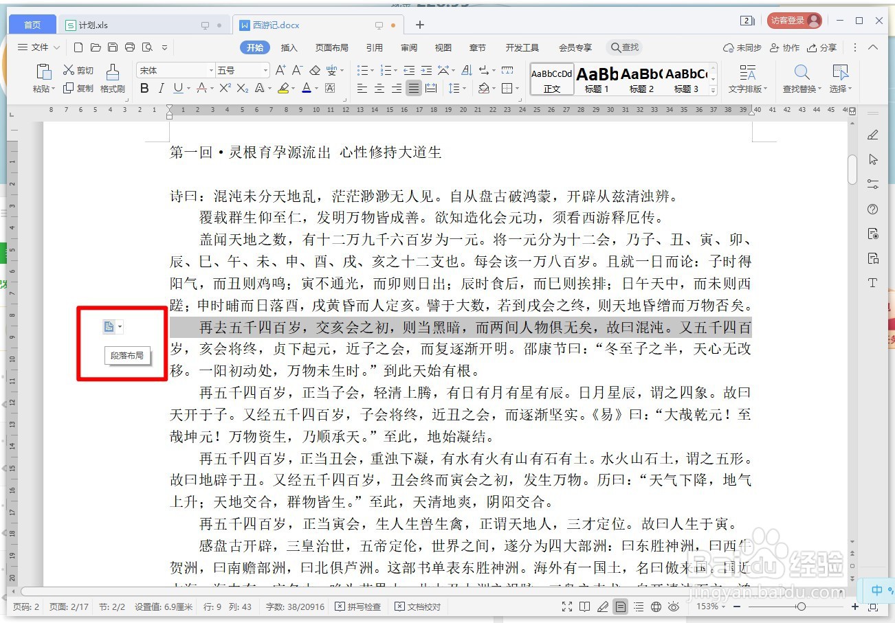 WPS文字如何显示或隐藏段落布局按钮？