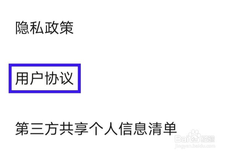 皮皮虾的用户协议如何查找