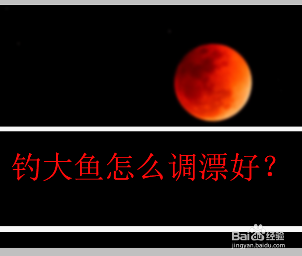钓大鱼怎么调漂好