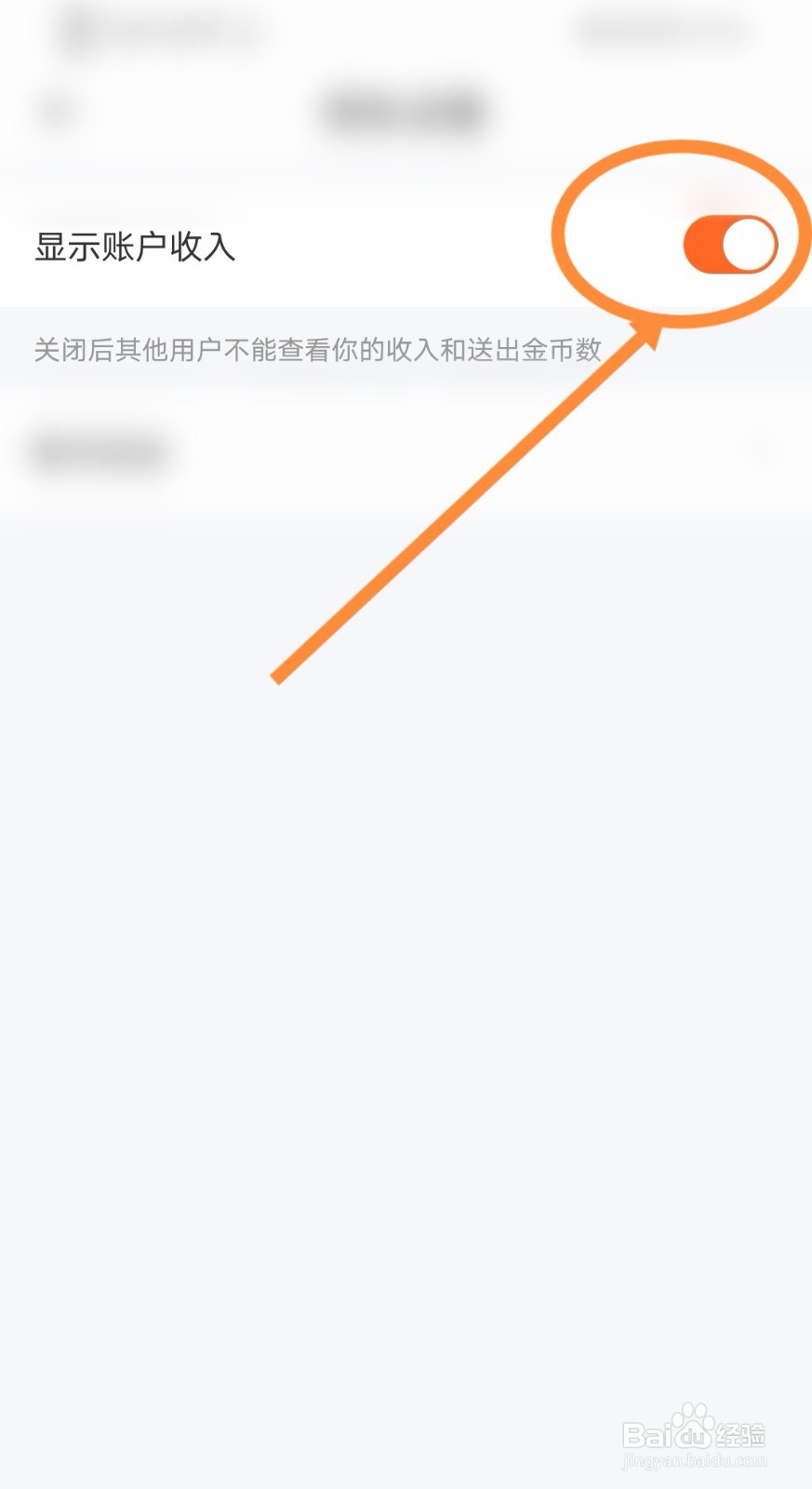 一直播软件中是如何开启显示账户收入功能