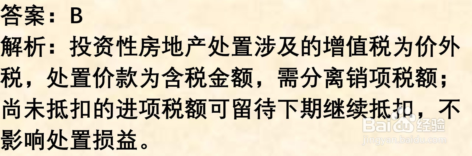 初级会计知识练习题: 投资性房地产处置