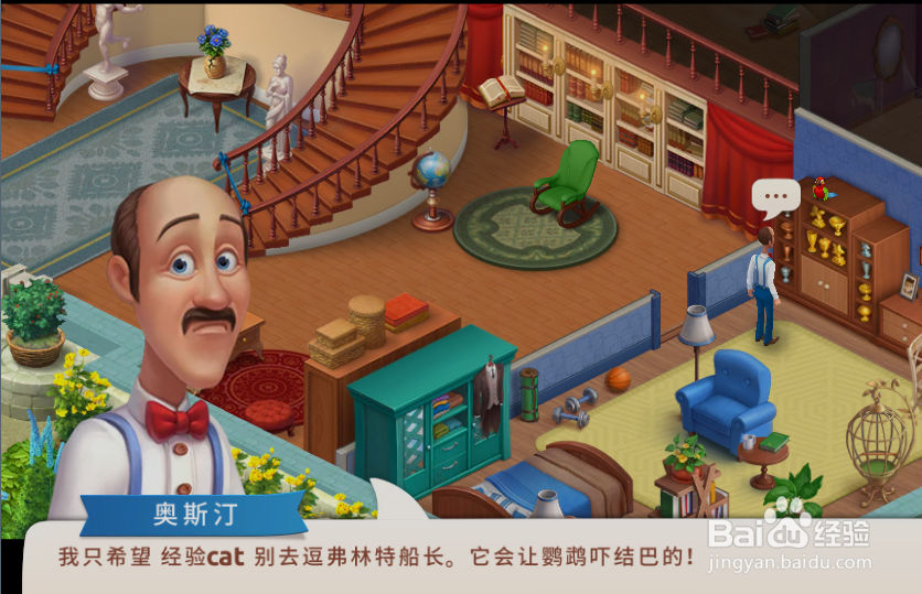 梦幻家园中是谁吓走鹦鹉的