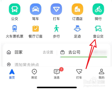 高德地图中如何查看公交发车时刻表