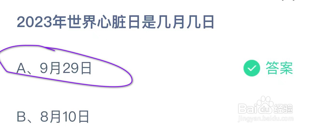 2023年世界心脏日是几月几日 蚂蚁庄园答案