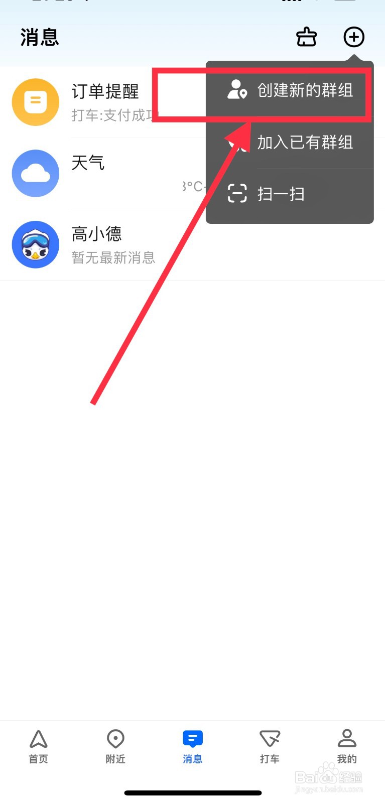高德地图怎么创建群组