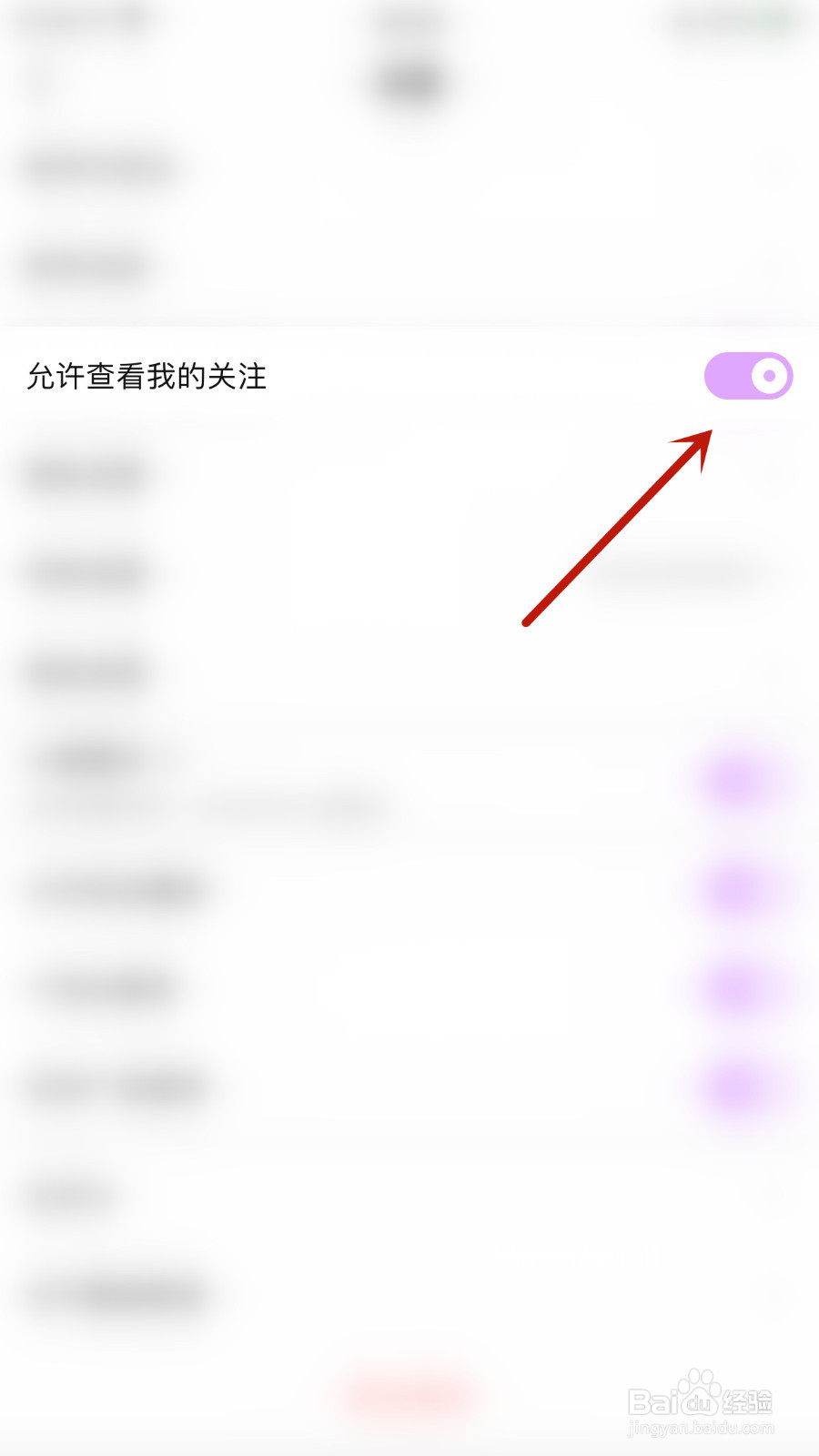 如何关闭喵丸允许查看我的关注