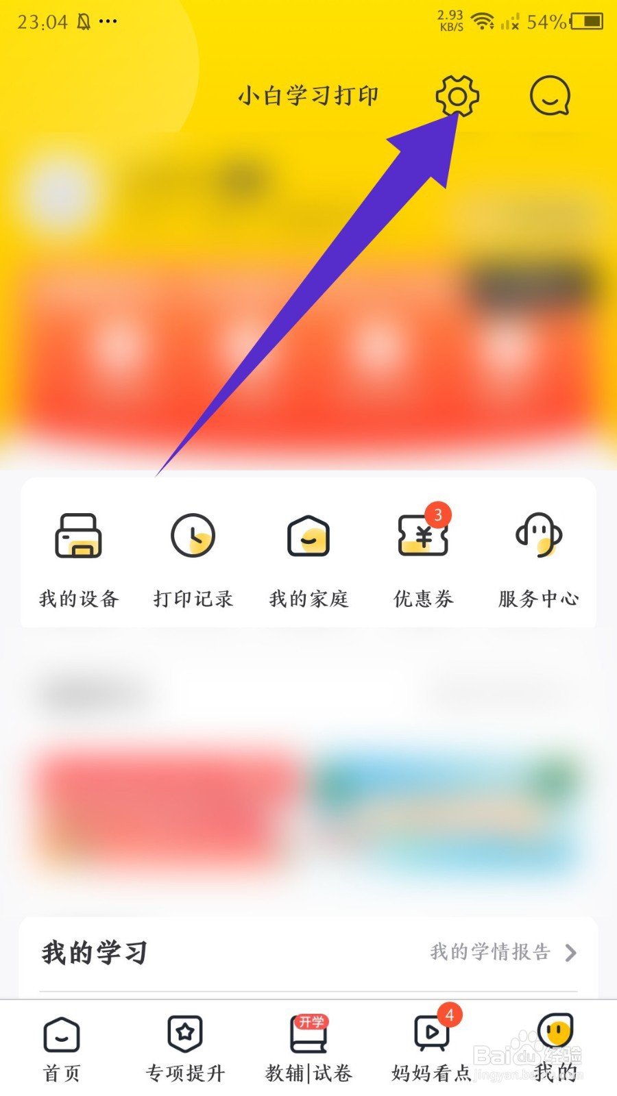 小白学习打印app怎么退出当前账号
