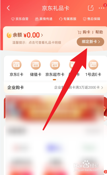 京东礼品卡怎么绑定