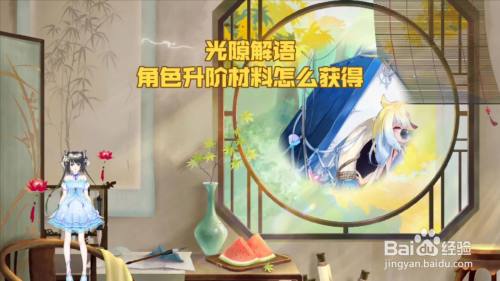 光隙解语角色升阶材料怎么获得