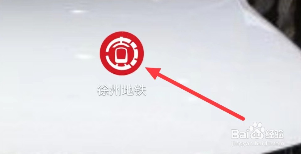 徐州地铁怎样查看我的可用优惠券