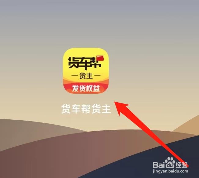 货车帮货主如何查看轨迹看板