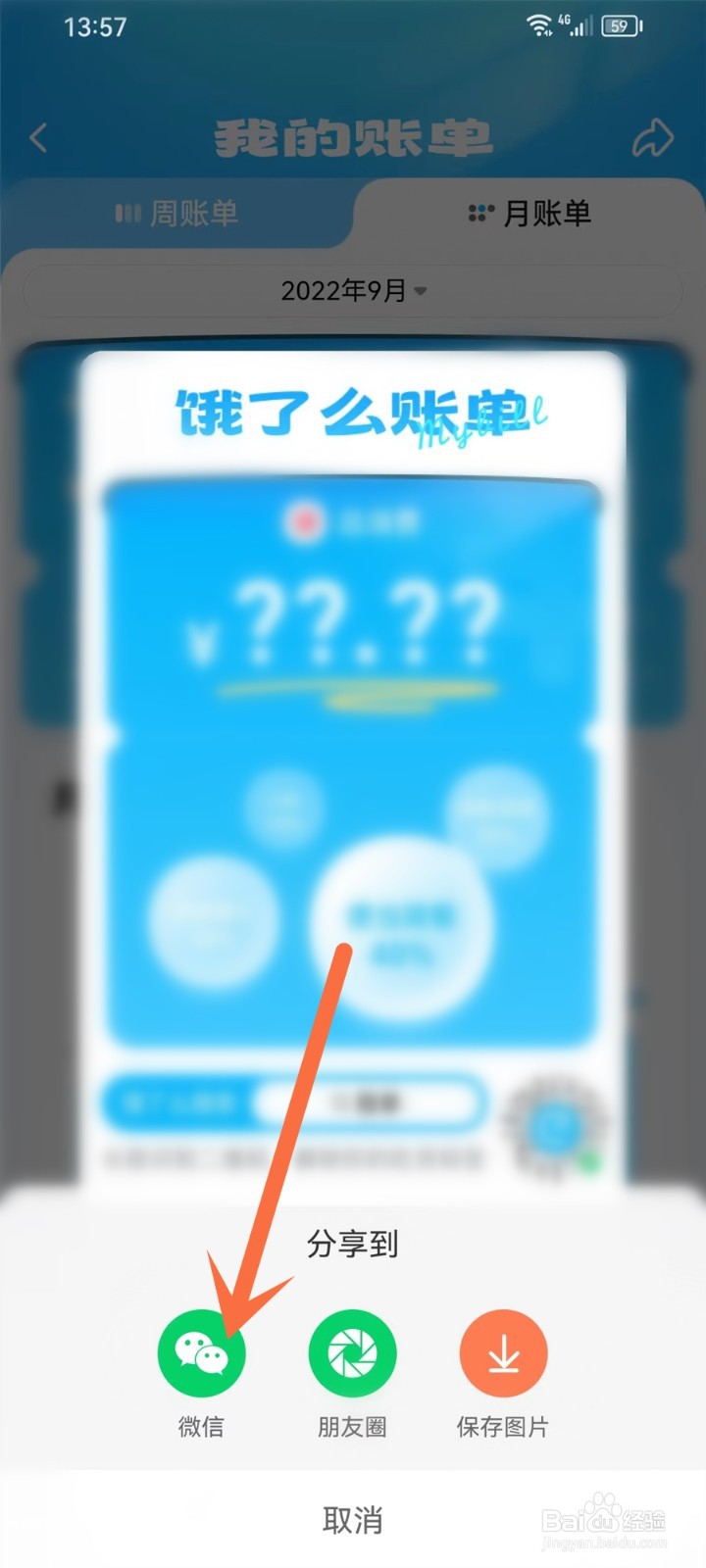 饿了么怎么分享账单