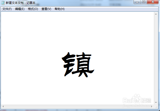 镇字怎样写好看水墨君