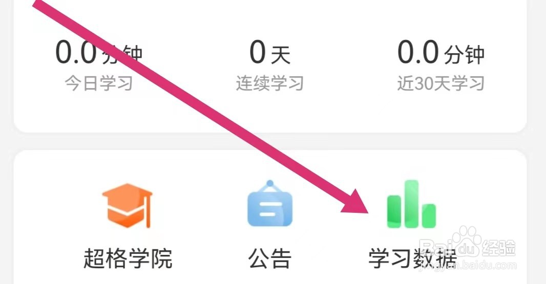 超格教育APP如何查看学习数据？