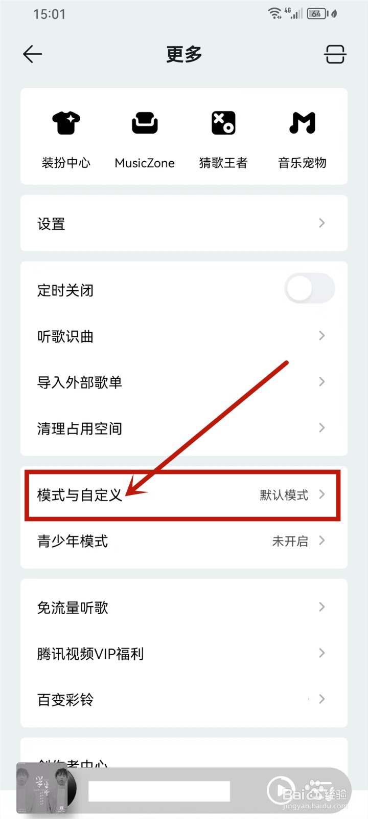 qq音乐音响力怎么关闭
