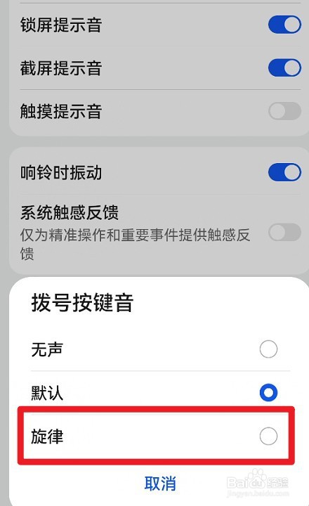 华为手机拨号按键提示音设置为旋律如何操作