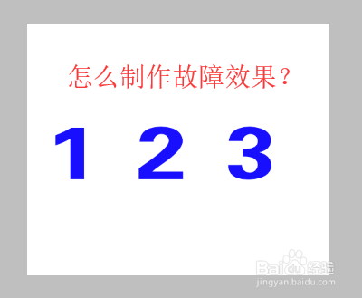 怎么设置海报故障风?
