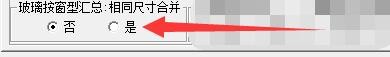 创盈门窗设计系统玻璃窗型汇总如何相同尺寸合并