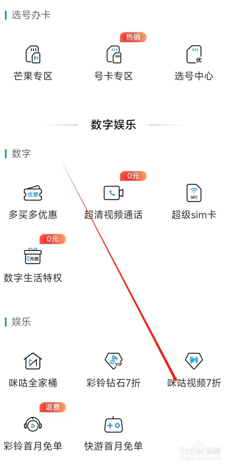 中国移动怎样找到咪咕视频7折