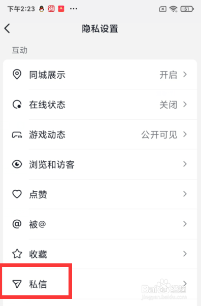 如何设置我关注的人可以私信我