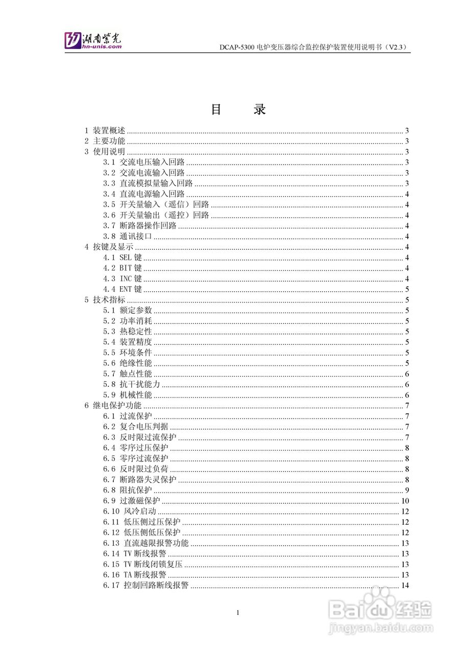 紫光DCAP-5300电炉变压器综合监控保护装置使用说明书:[1]
